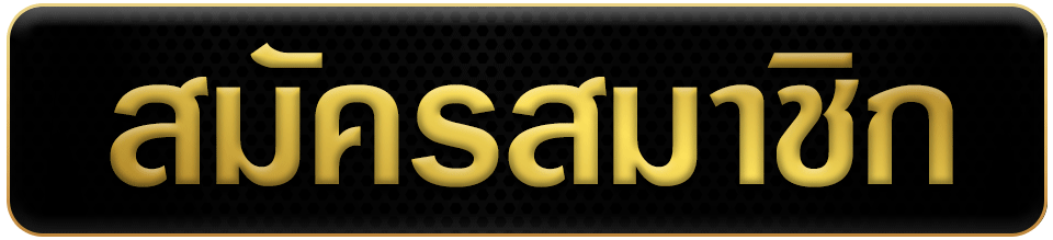 สมัคร (2)- ROYAL338