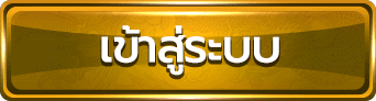 เข้าสู๋ระบบ- ROYAL338